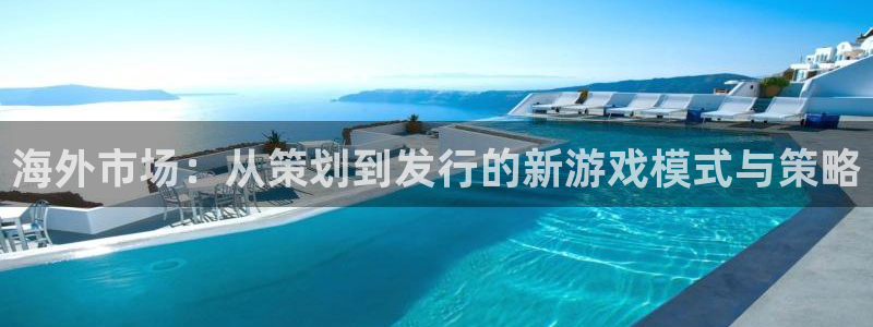 新宝GG子文化游戏：海外市场：从策划到发行的新游戏模式与策略