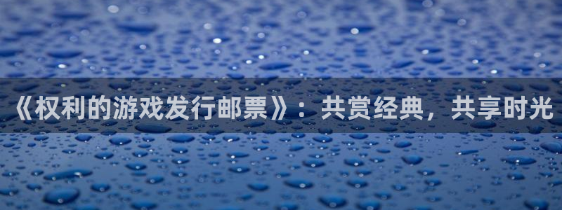新宝GG子写作课：《权利的游戏发行邮票》：共赏经典，共享时光