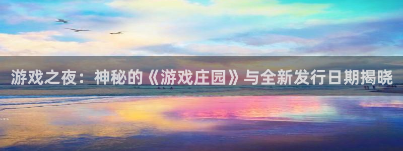新宝GG是哪个国家的衣服品牌：游戏之夜：神秘的《游戏庄园》与全新发行日期揭晓