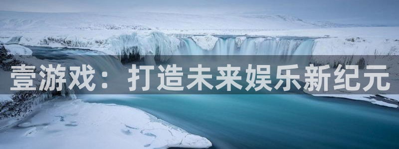 新宝GG品牌顾问有限公司：壹游戏：打造未来娱乐新纪元