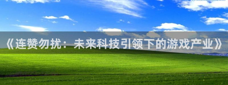 广东新宝GG营销策划有限公司：《连赞勿扰：未来科技引领下的游戏产业》