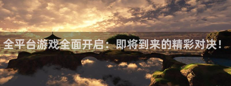 新宝GG服装分店有几家：全平台游戏全面开启：即将到来的精彩对决！