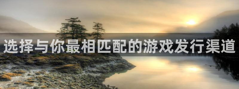 广州新宝GG足球俱乐部：选择与你最相匹配的游戏发行渠道