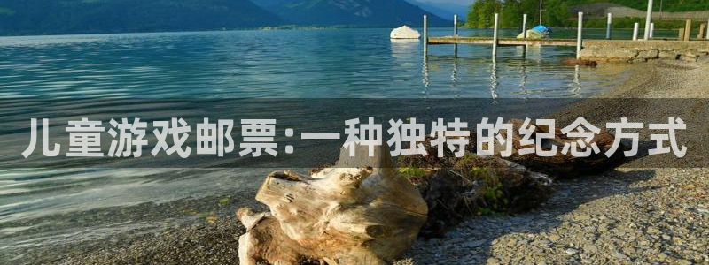 新宝GG官网代理开号平台：儿童游戏邮票:一种独特的纪念方式