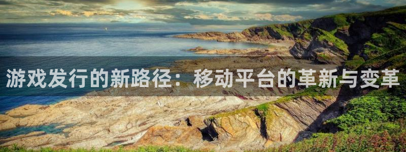 新宝GG商标：游戏发行的新路径：移动平台的革新与变革