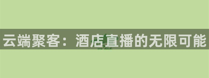 龙门令1至100集免费观看：云端聚客：酒店直播的无限可能