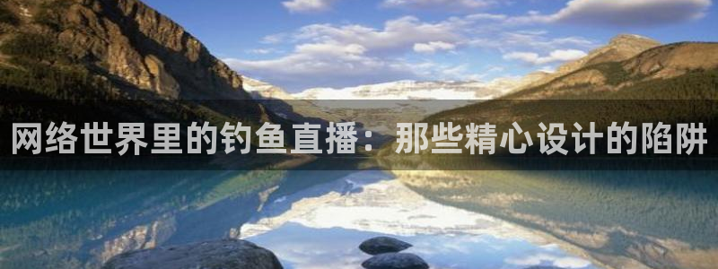 龙门直播体育免费观看：网络世界里的钓鱼直播：那些精心设计的陷阱