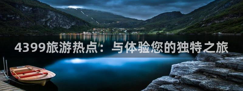 看球直播龙门直播：4399旅游热点：与体验您的独特之旅