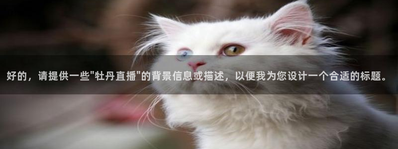 下载龙门体育直播：好的，请提供一些\