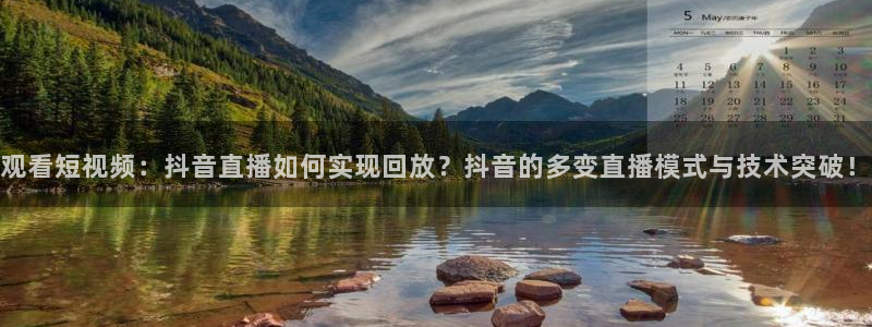 龙门直播nba免费直播在线观看：观看短视频：抖音直播如何实现回放？抖音的多变直播模式与技术突破！